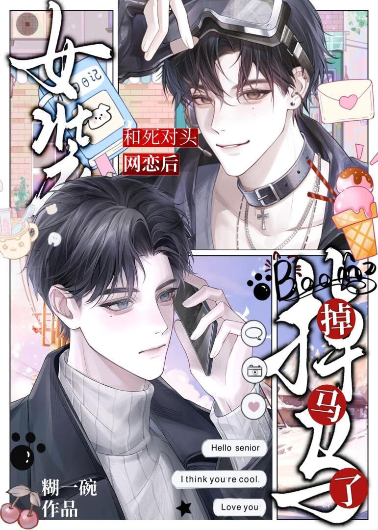 女装和死对头网恋后掉马了