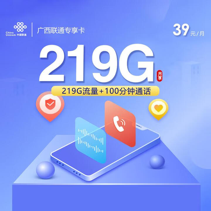 广西联通专享卡39元219G全国通用+100分钟通话【2年优惠】