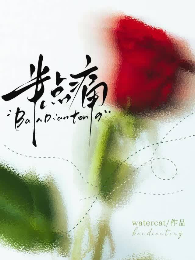 半点痛