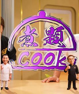 煮题COOK 7