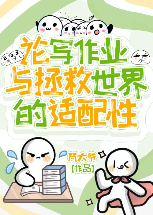 论写作业与拯救世界的适配性