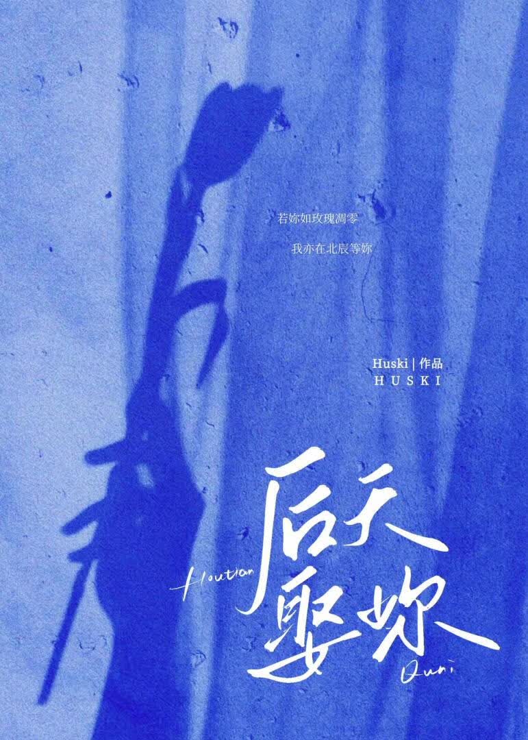 后天娶妳