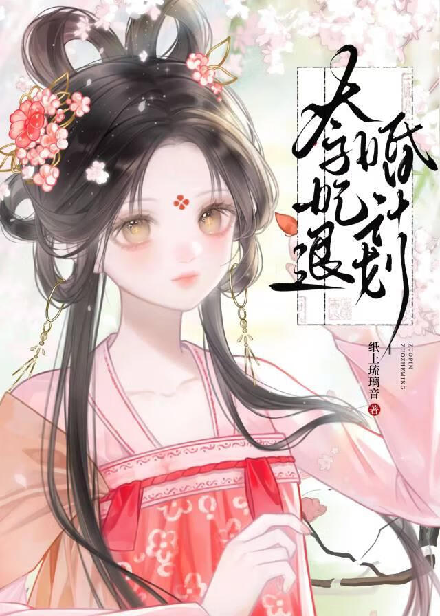 太子妃退婚计划