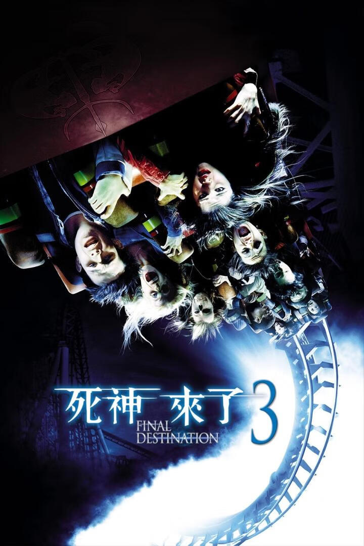 死神来了3（2006）-403ol