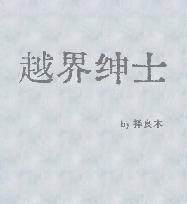 越界绅士