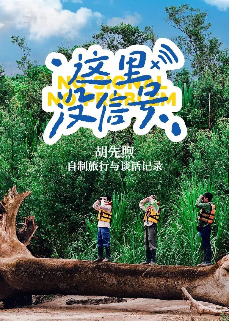 这里没信号(2025)更第4集