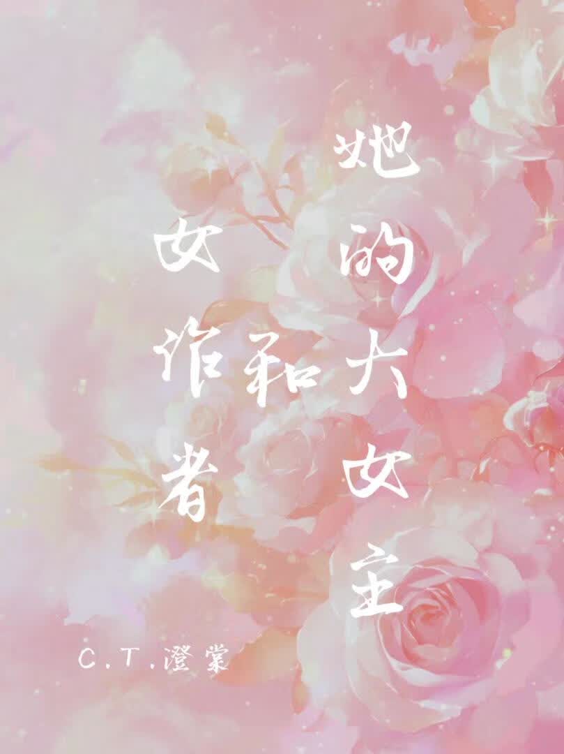 女作者和她的大女主