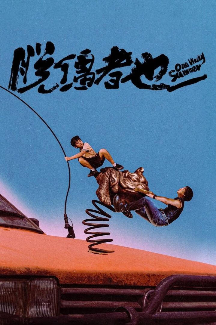 脱缰者也(2025)