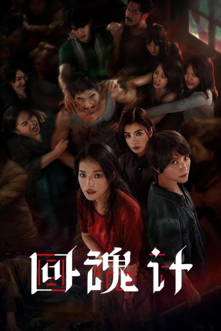 回魂计(2025)全9集