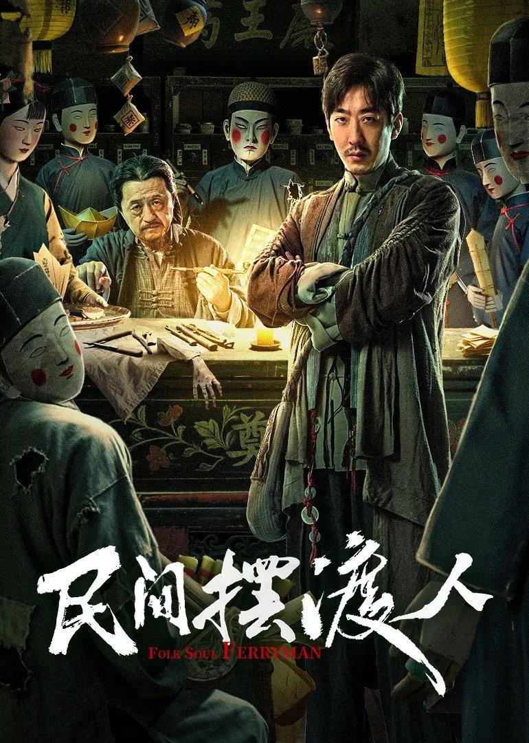 民间摆渡人(2025)