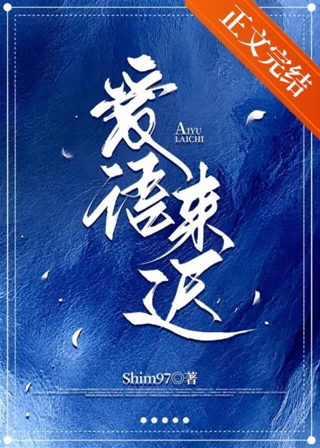 爱语来迟》Shim97_晋江文学城_【原创小说|纯爱小说】