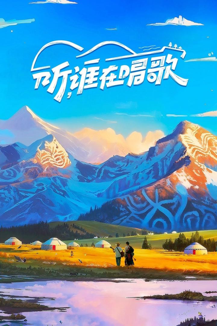 听,谁在唱歌(2025)更10.12期