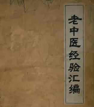 从入门到专家：一部《老中医经验集》，全面提升你健康内容的专业度和信任感。