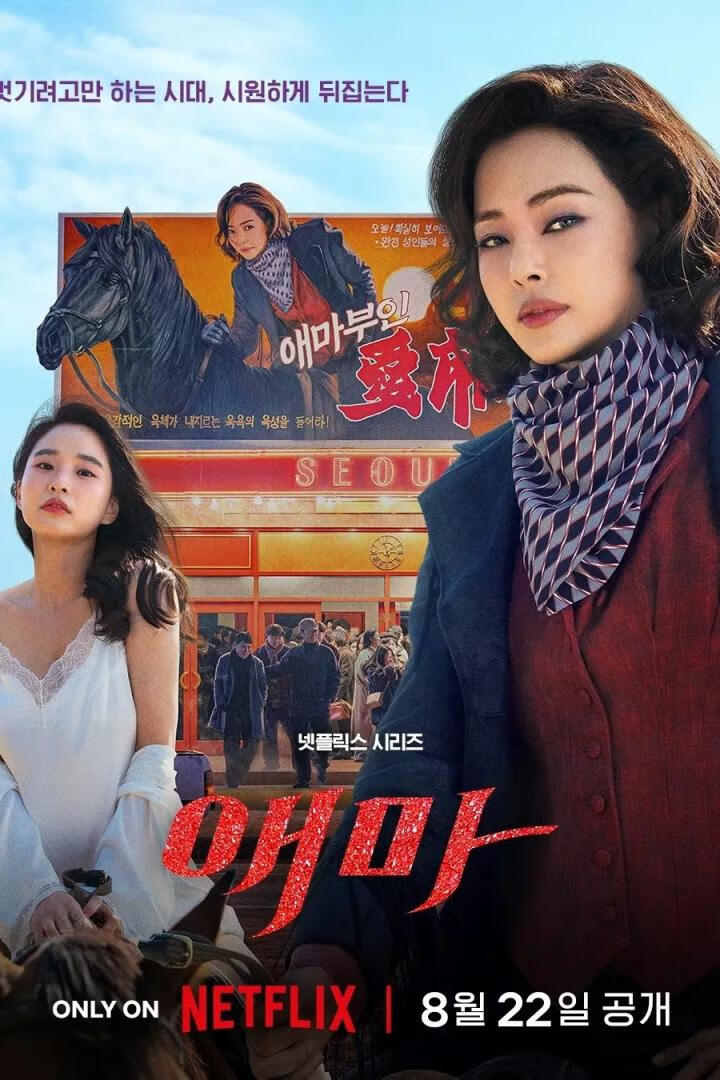 爱麻夫人(2025)全6集
