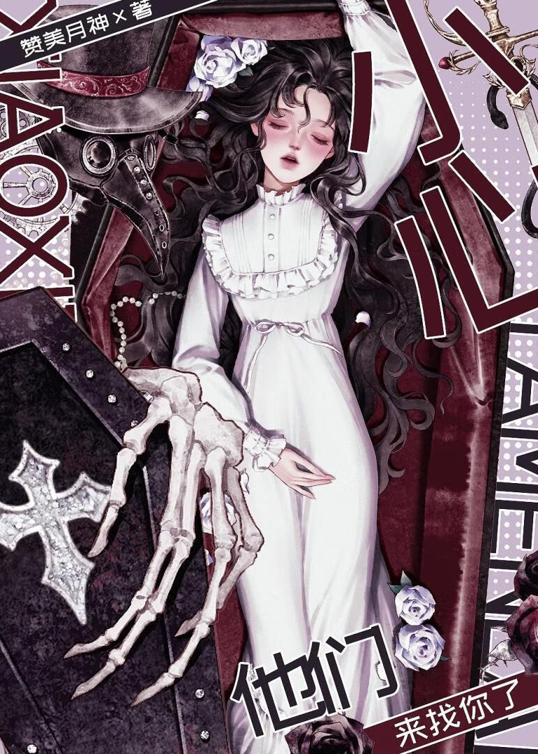 小心！他们来找你了[修罗场]