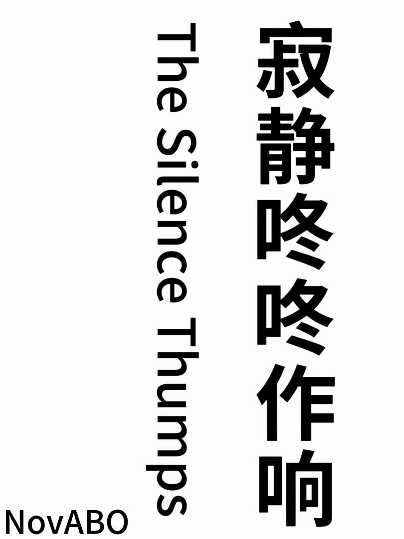 寂静咚咚作响