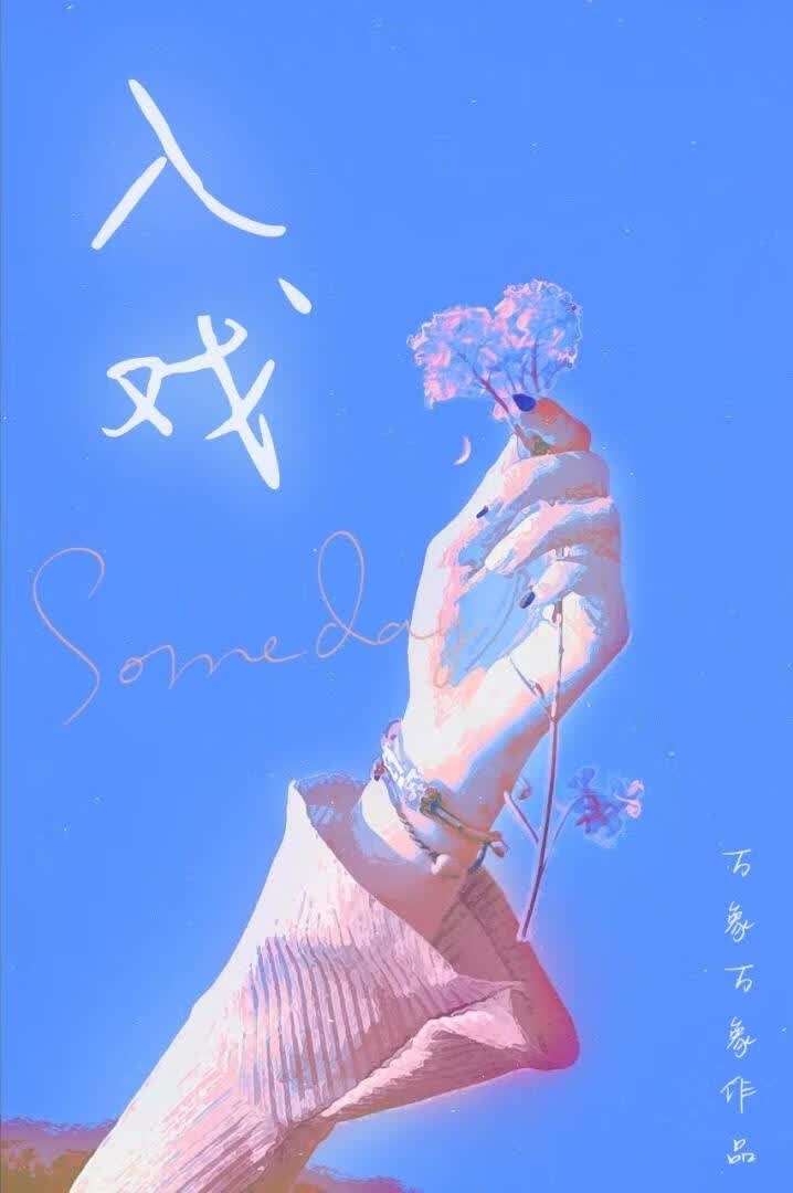 入戏