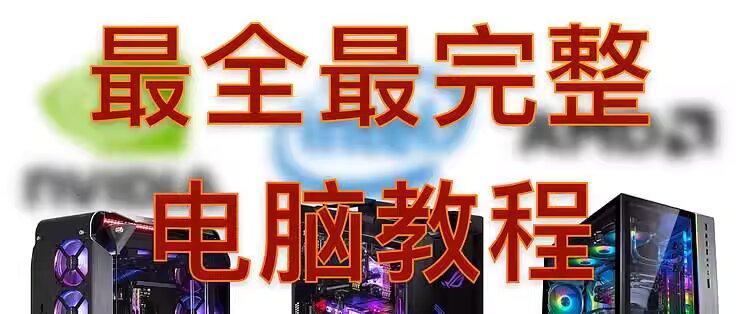告别电脑小白！手把手教你从零打造一台高性能主机（附详细硬件选购清单）
