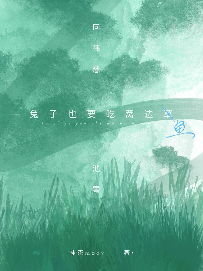 兔子也要吃窝边鱼