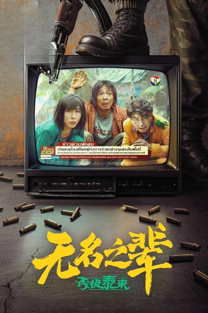 无名之辈:否极泰来(2025)附第一部