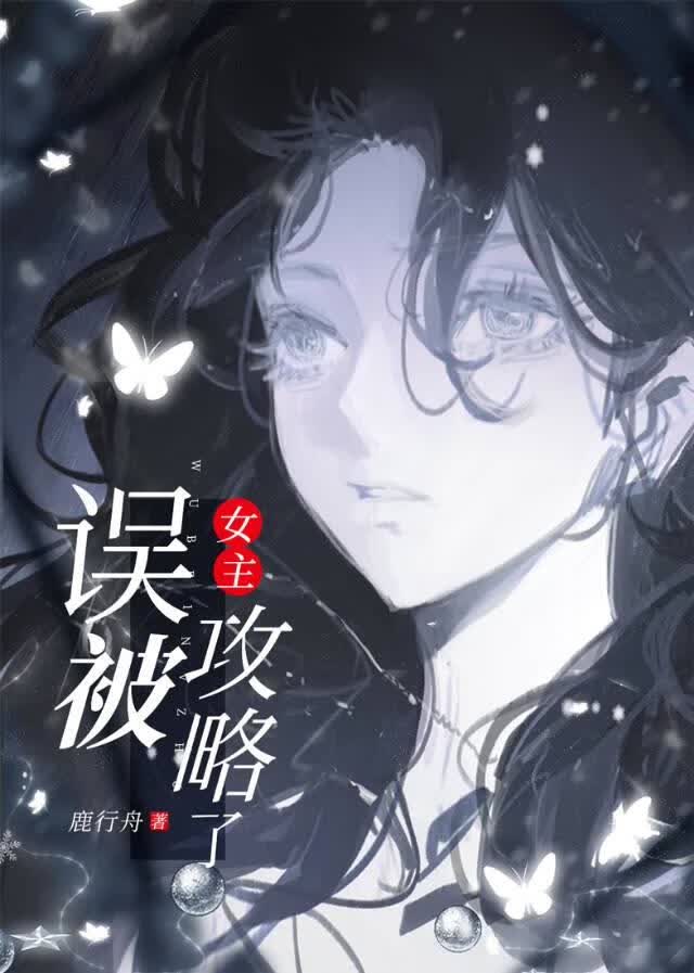 误被女主攻略了