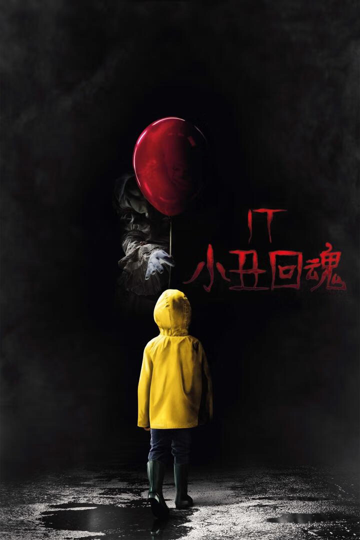小丑回魂（2017）-403ol