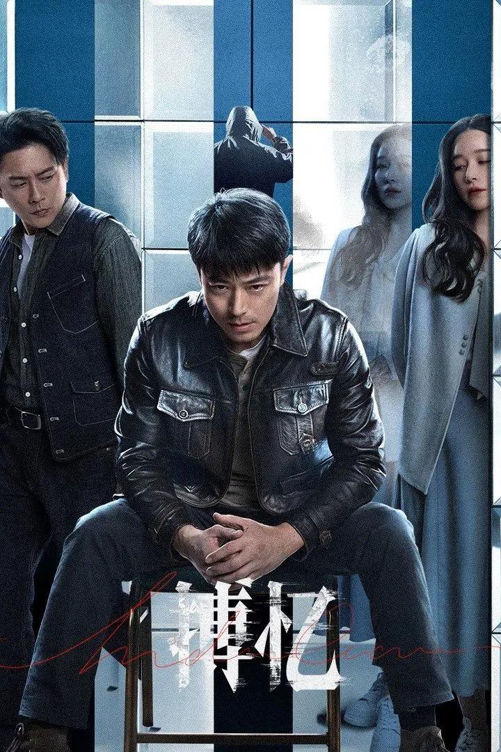 搏忆(2025)更18集