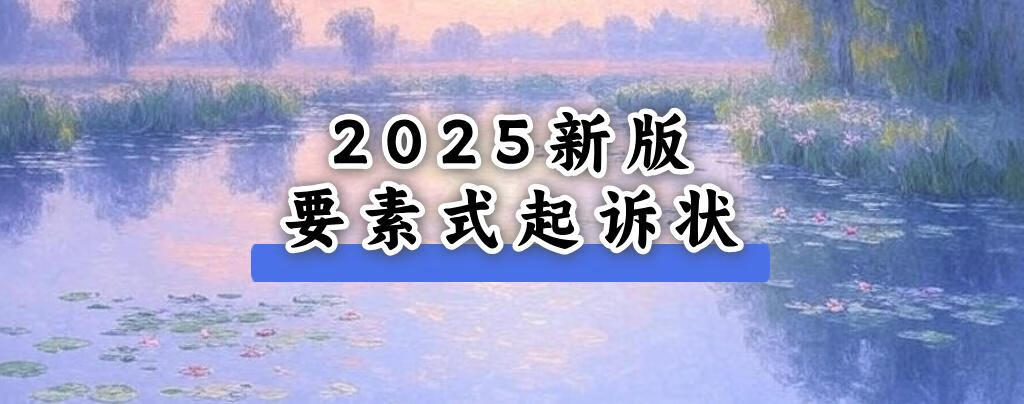 2025最新版要素式起诉状