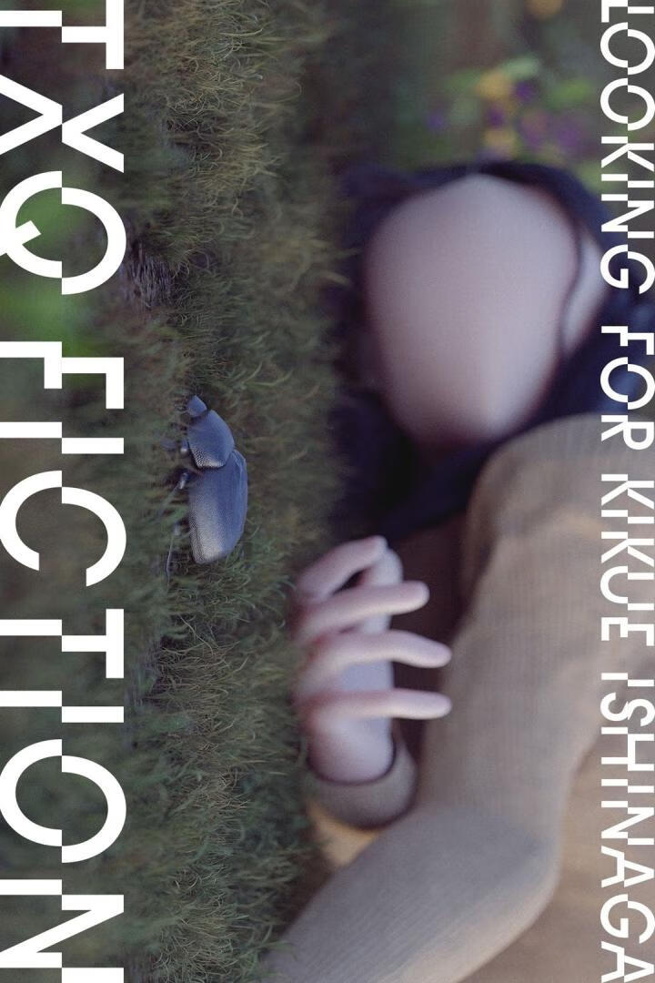 寻找石永菊江(2024)全4集-403ol