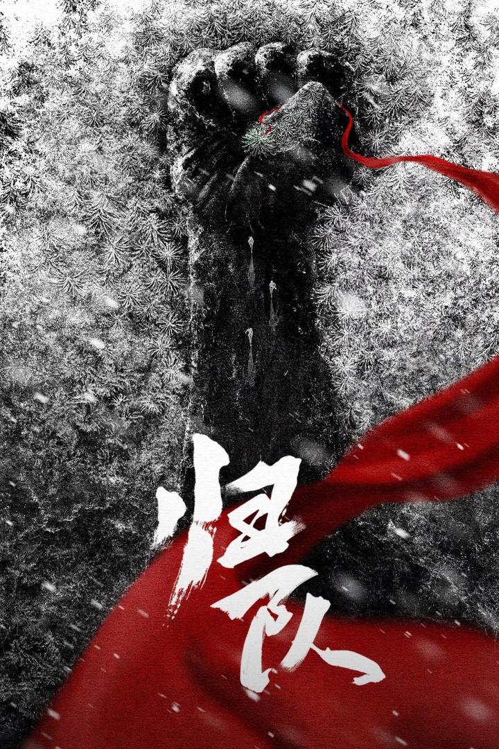 归队(2025)更4集