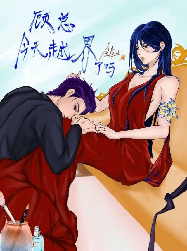 顾总,今天越界了吗?