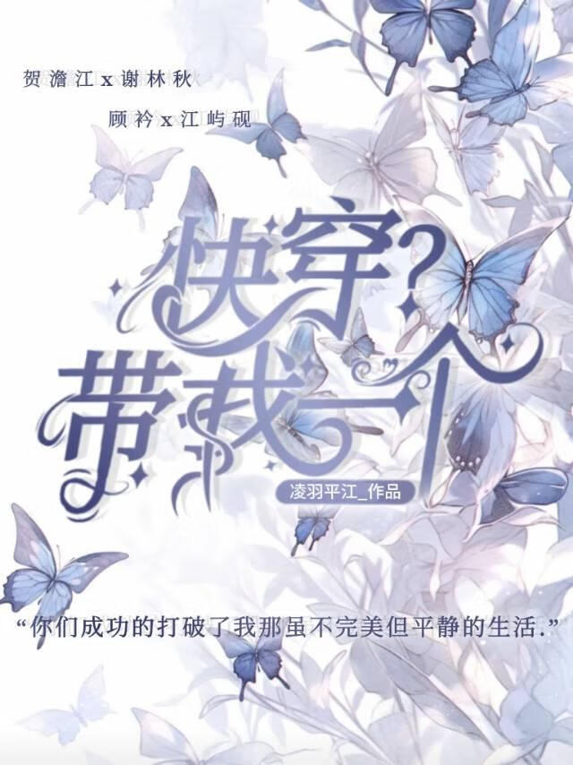 快穿？带我一个！