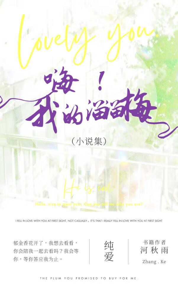 嘿！我的溜溜梅