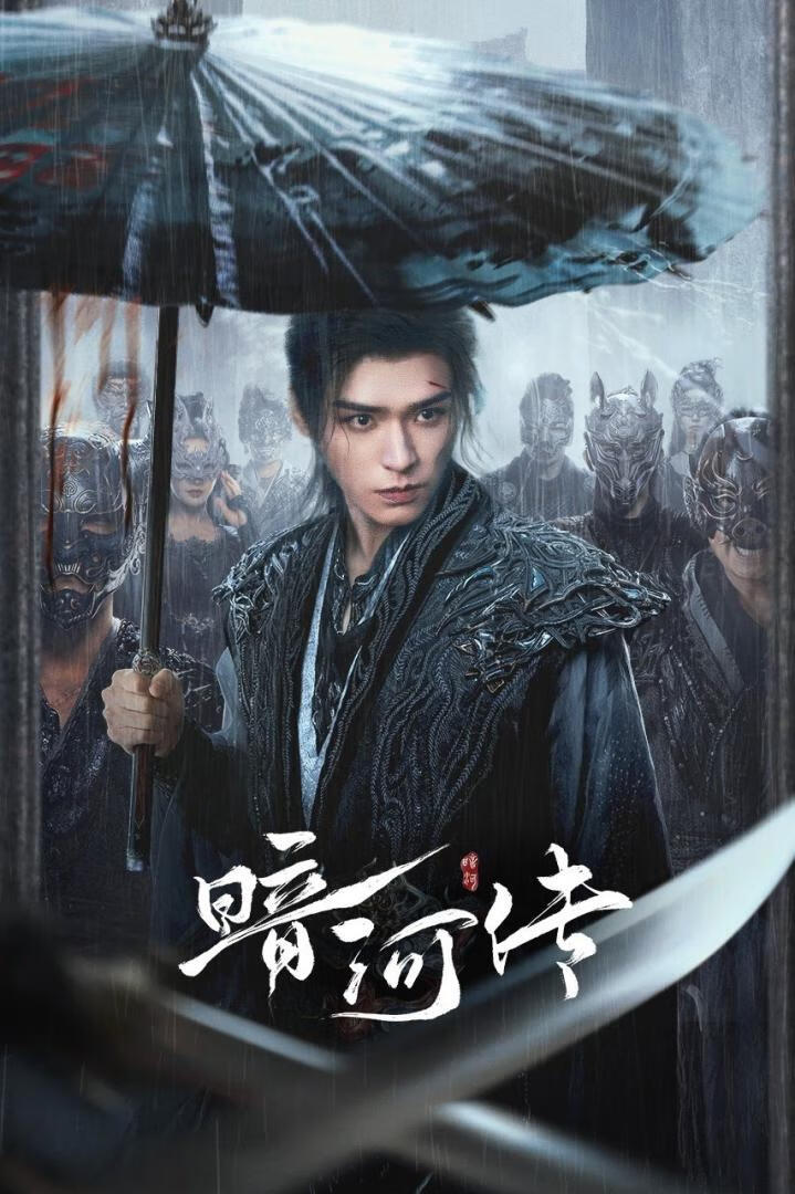 暗河传（2025）全38集-403ol