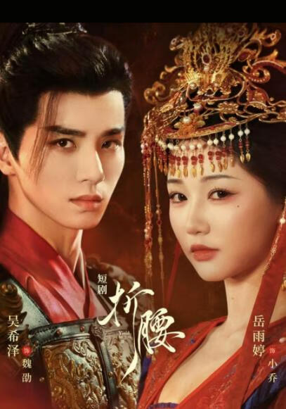 短剧折腰（71集）由于尺度问题，惨遭下架-稀缺资源网