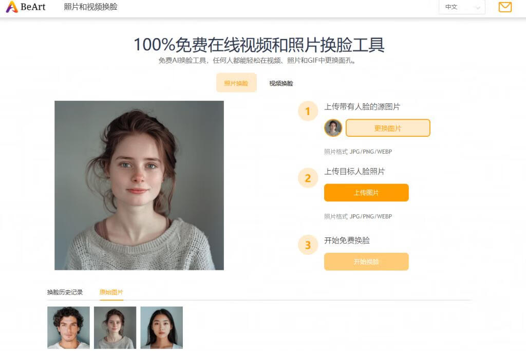 100%免费在线Ai换脸工具！无需配置，亲测效果强大，支持一键Ai图片视频和Gif换脸操作，免费使用