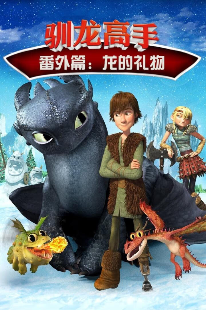 驯龙高手番外篇：龙的礼物（2011）-403ol
