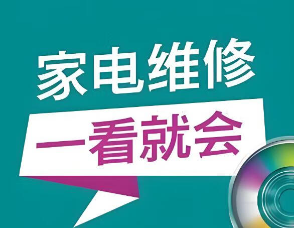 姜松家电维修视频课程，一看就会-稀缺资源网