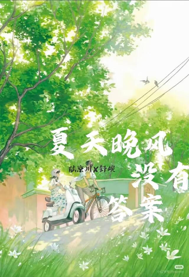 夏天晚风没有答案