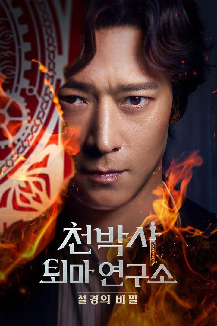 千博士驱魔研究所(2023)