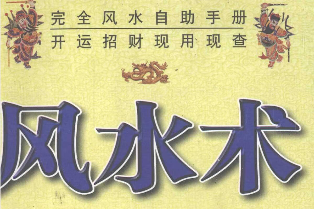 别让坏风水拖累你！这份超详细的风水指南，手把手教你开运招财。