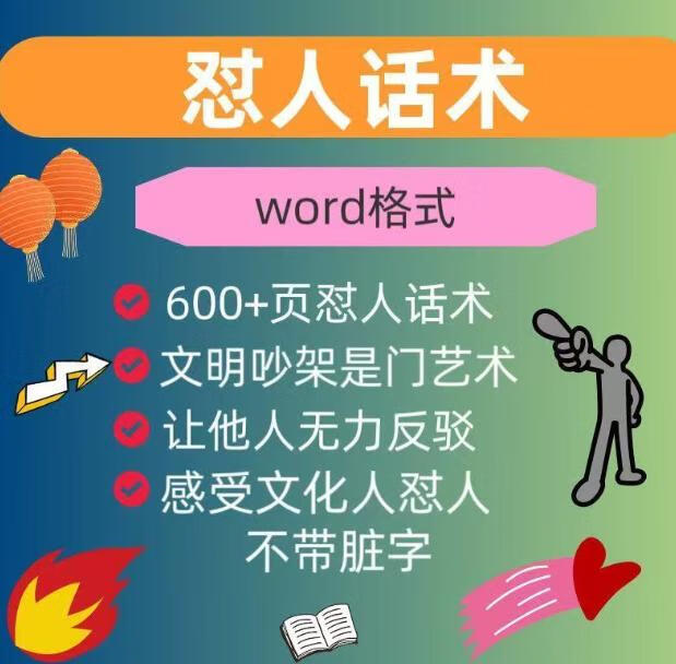 怼人话术，吵架模版，段子,让你我在吵架中不再落下风-稀缺资源网