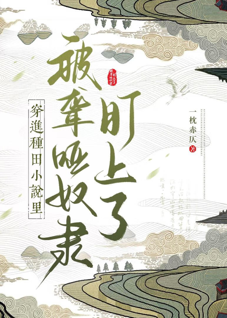 穿进种田小说里被聋哑奴隶盯上了