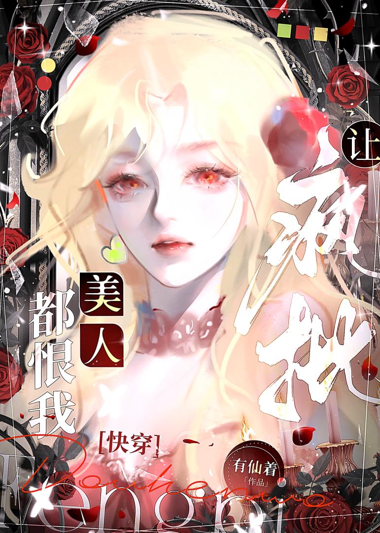 让疯批美人都恨我[快穿]