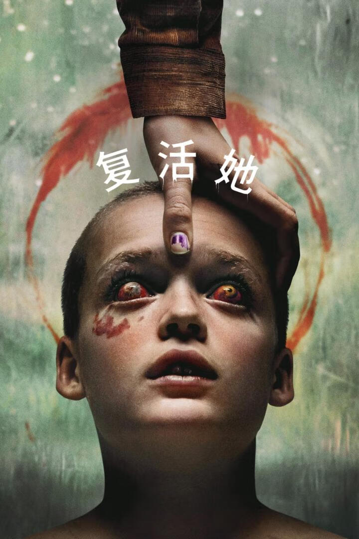 复活她（2025）-403ol