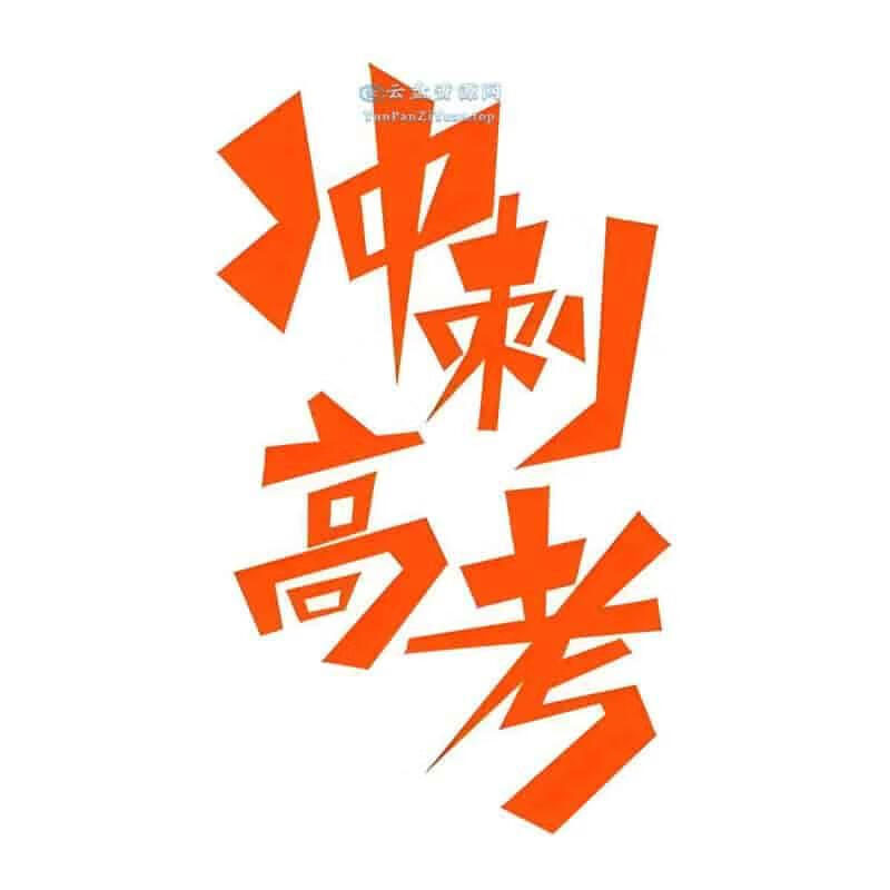 志鸿优化系列丛书2025高考应试策略 (全九科)-稀缺资源网