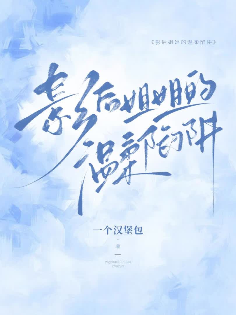 影后姐姐的温柔陷阱