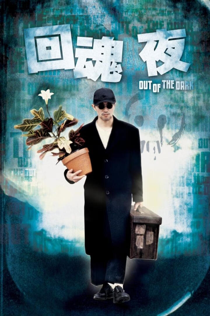 回魂夜(1995)