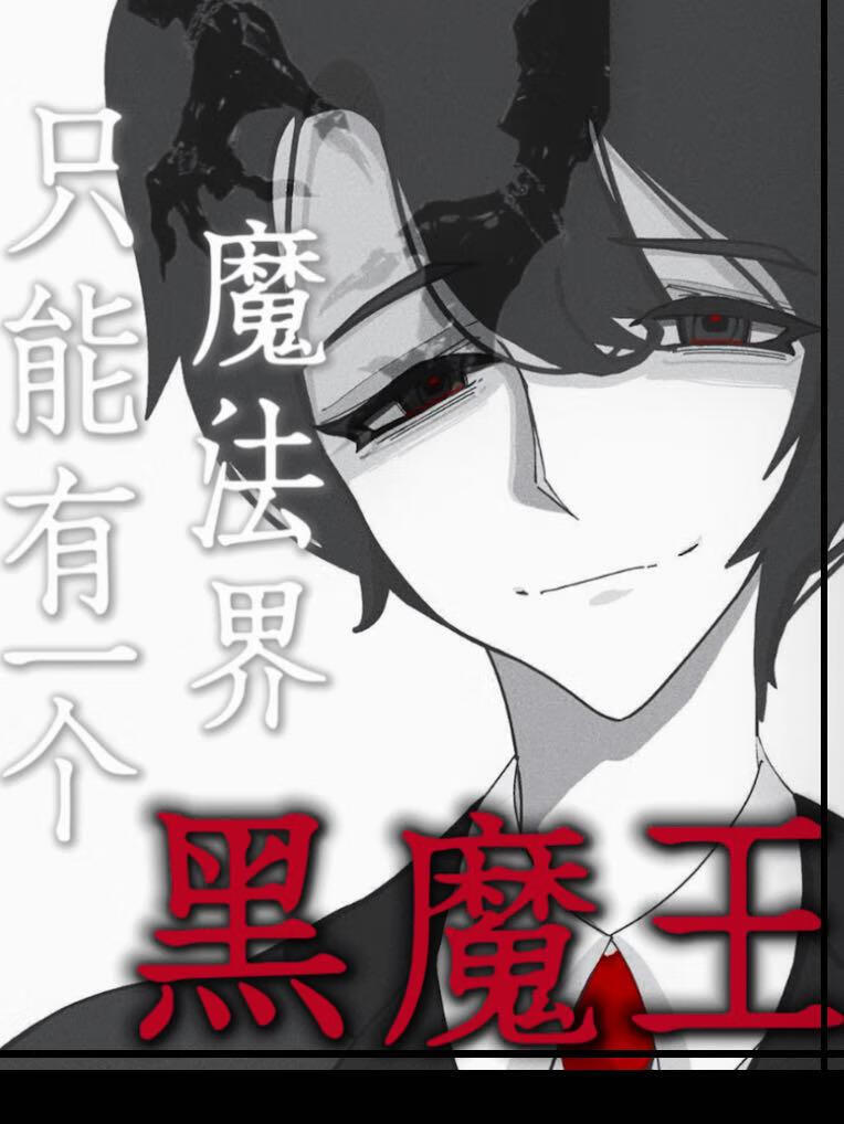 [hp汤姆里德尔/hpl]魔法界只能有一