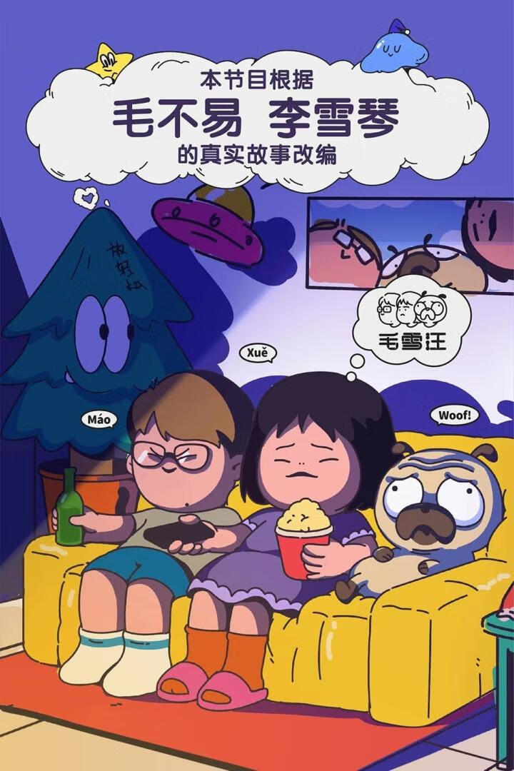 毛雪汪（2021）更11.17期-403ol